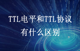 什么是TTL电平和TTL协议？两者有什么区别？