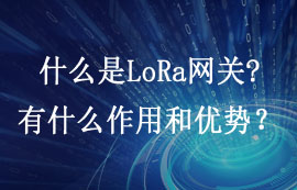 LoRa网关技术特点及lora网关模块的物联网应用简介