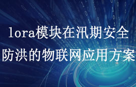 太阳集团tcy8722lora模块在汛期安全防洪的物联网应用方案