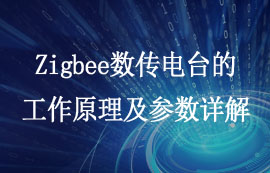 Zigbee数传电台的工作原理及模式参数配置详解