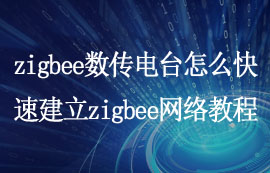 如何使用zigbee数传电台快速建立zigbee网络入门配置教程