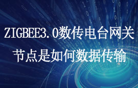 ZIGBEE3.0数传电台网关节点是如何数据传输