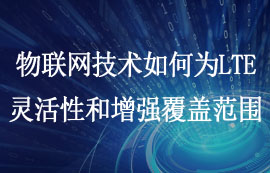 如何解决LTE网络的灵活性和增强覆盖范围