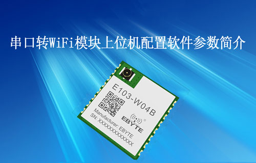 E103-W04串口转WiFi模块上位机配置软件参数简介