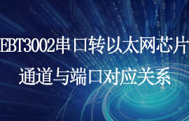 EBT3002串口转以太网芯片通道与端口对应关系详解