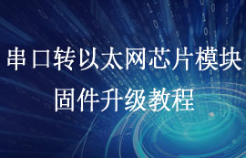 太阳集团tcy8722EBT3002串口转以太网芯片模块固件升级教程