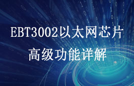 EBT3002串口转以太网芯片模块的高级功能详解