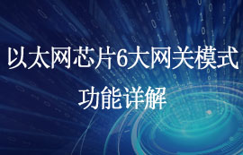 EBT3002串口转以太网芯片6大网关模式功能详解