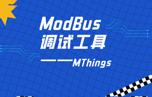 Modbus协议调试软件工具仿真演示教程