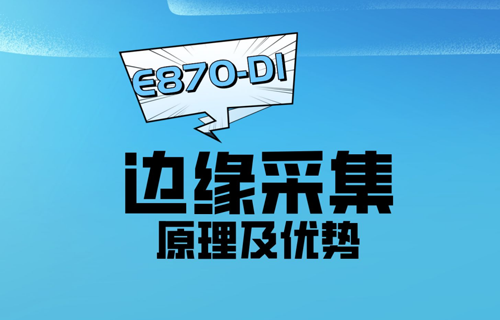 一文看懂边缘采集原理及边缘计算网关优势