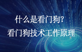 什么是看门狗？看门狗技术的工作原理及应用详解