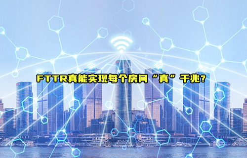 【科普视频】FTTR真能实现每个房间“真”千兆？