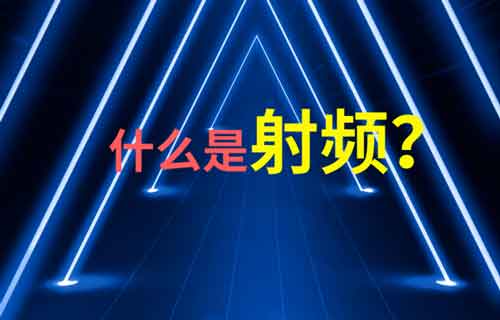 什么是RF射频？为什么rf射频如此重要？