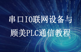 串口IO联网模块与PLC设备的通信控制教程