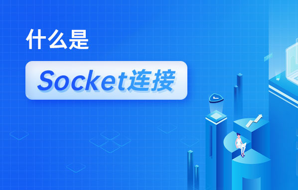 什么是Socket连接？Socket与TCP连接有什么关系？