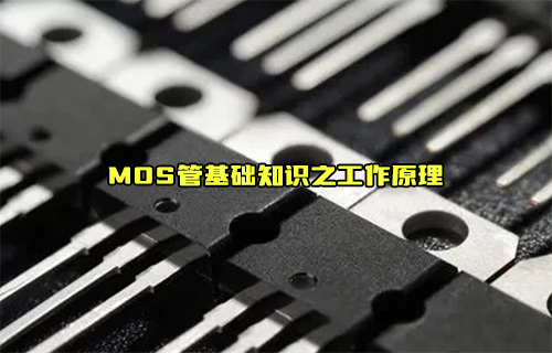 【科普视频】MOS管工作原理