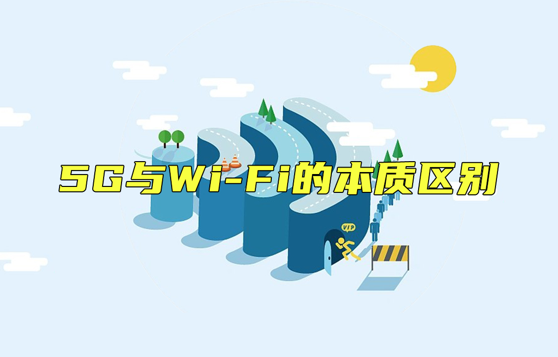 【科普视频】5G与Wi-Fi的本质区别