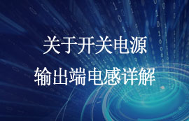 关于开关电源输出端电感详解