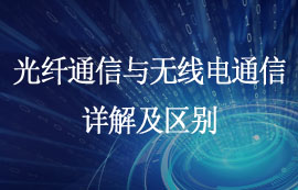 光纤通信与无线电通信方式详解及区别