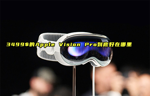 【科普视频】Apple Vision Pro到底好在哪里？