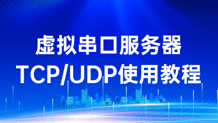 什么是串口服务器及其TCP/UDP使用教程