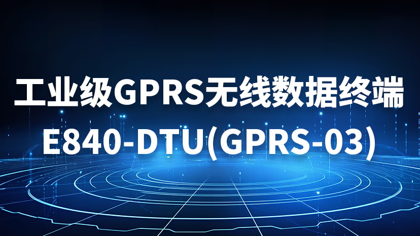 E840-DTU(GPRS-03)数传终端可靠性测试及应用