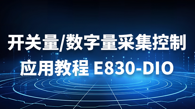 E830-DIO(ETH-2A)开关量/数字量采集控制应用教程