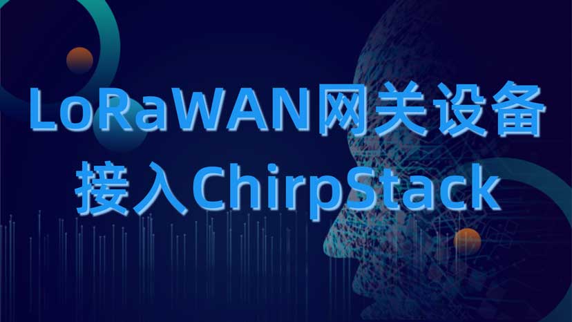 LorRWAN网关接入ChirpStack