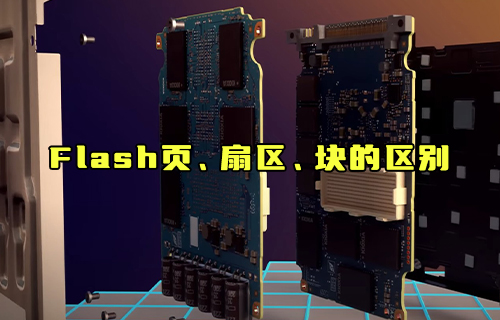 【科普视频】Flash页、扇区、块的区别