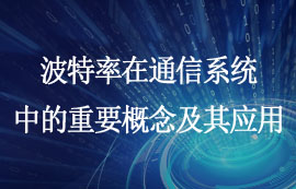 波特率：通信系统中的重要概念及其应用