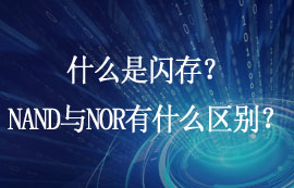 什么是闪存？NAND Flash与NOR Flash有什么区别？