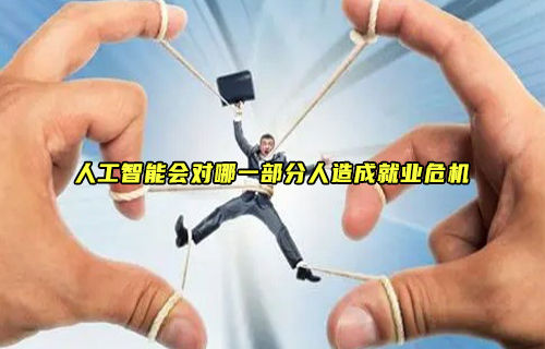 【科普视频】AI来势汹汹，这几种人将面临失业危机