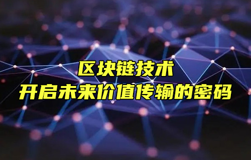 【科普视频】区块链技术：开启未来价值传输的密码