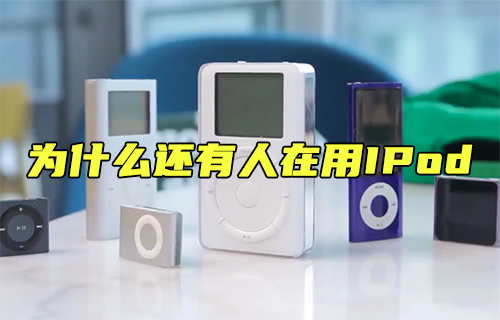 【科普视频】为什么还在用ipods