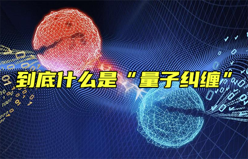 【科普视频】到底什么是“量子纠缠”