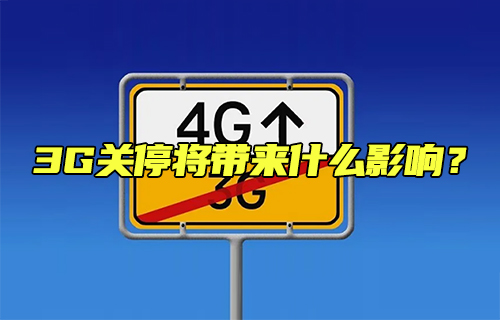 【科普视频】3G关停将带来什么影响？