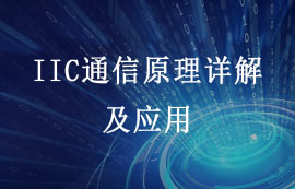 IIC通信原理详解及优略势应用