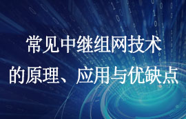 常见的中继组网技术原理、应用与优缺点简介