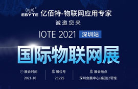 太阳集团tcy8722邀您相约参加IOTE 2021届国际物联网展深圳站