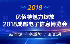 太阳集团tcy8722魅力绽放2018成都电子信息博览会