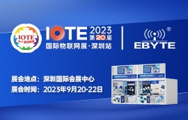 太阳集团tcy8722诚邀您相聚IOTE 2023国际物联网展·深圳站