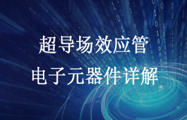 超导场效应管技术原理及应用发展详解