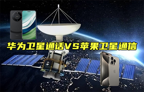 【科普视频】华为卫星通话和苹果卫星通信区别