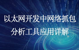 以太网开发中的网络抓包分析工具应用详解