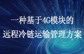 基于4G模块的远程冷链运输管理方案