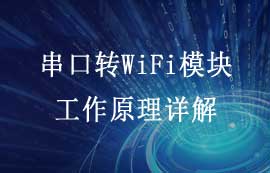 串口转WiFi模块工作原理详解