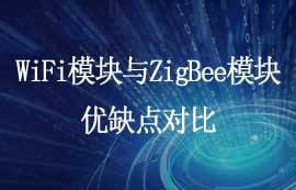 WiFi模块与ZigBee模块优缺点对比