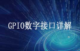 一文看懂GPIO数字接口结构原理详解