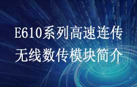 E610系列高速连续传输型无线数传模块性能简介