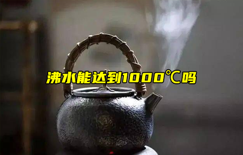 【科普视频】冷知识：水可以烧开到1000度吗？